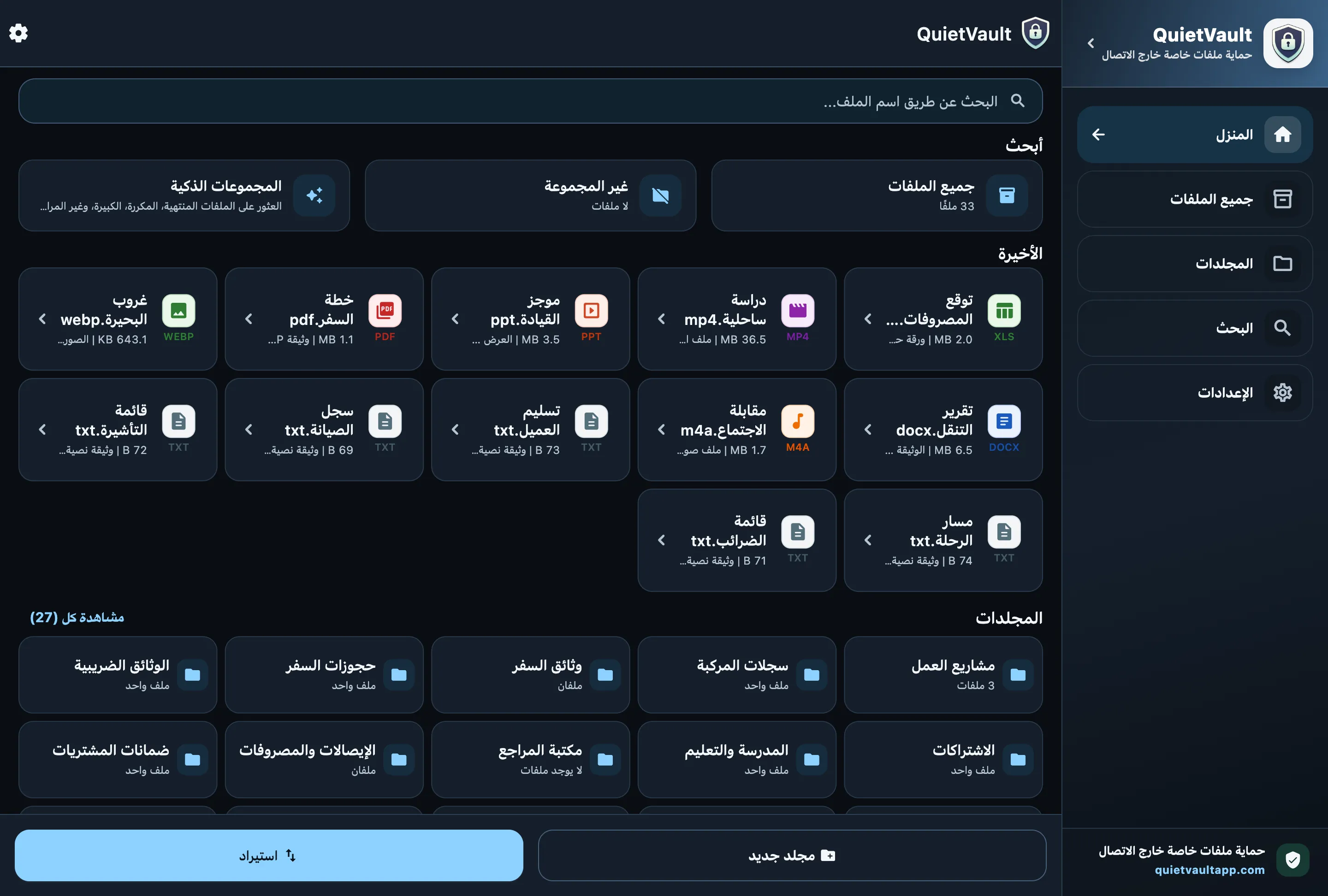 QuietVault الشاشة الرئيسية على سطح المكتب