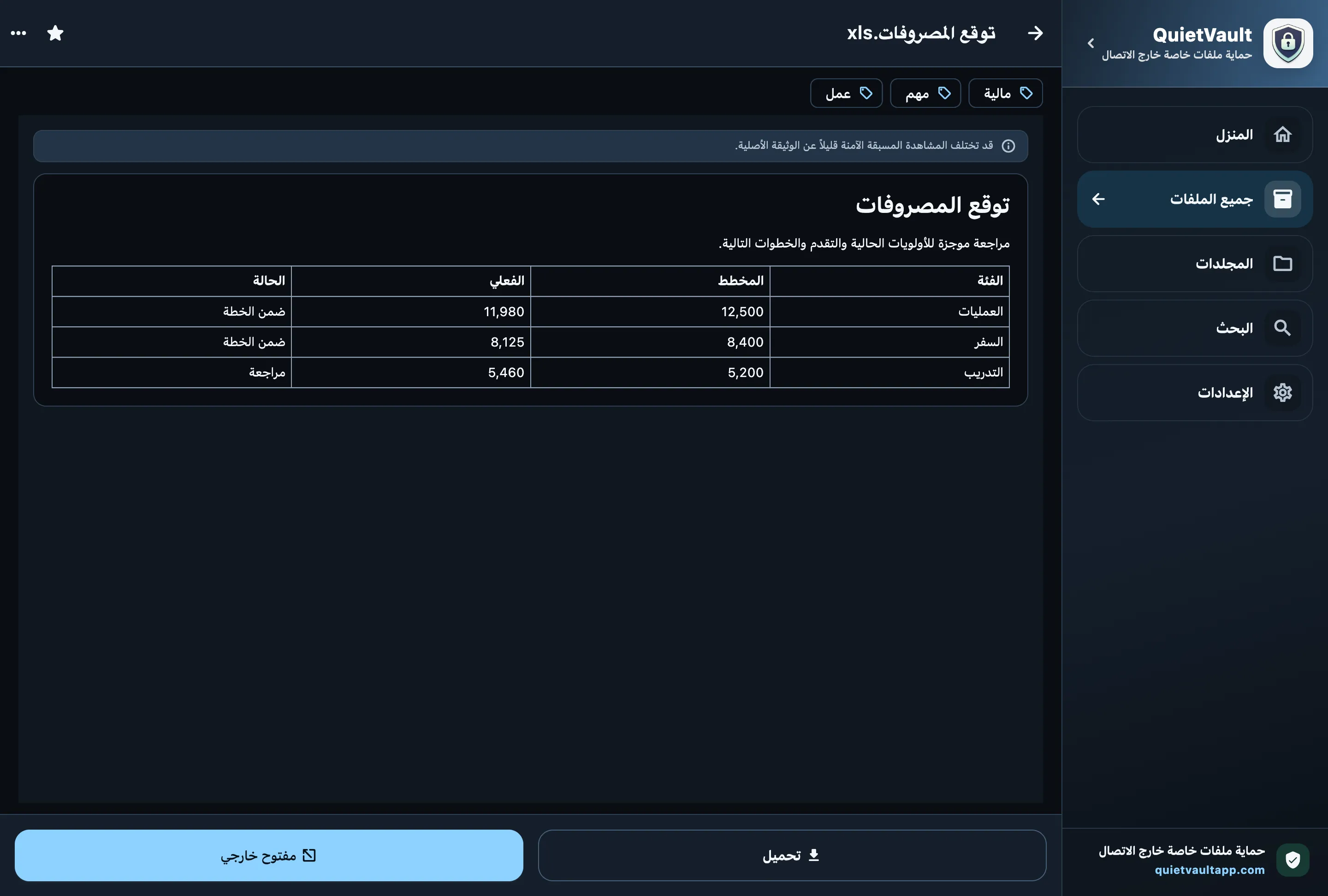 QuietVault معاينة جدول البيانات بشكل آمن على سطح المكتب