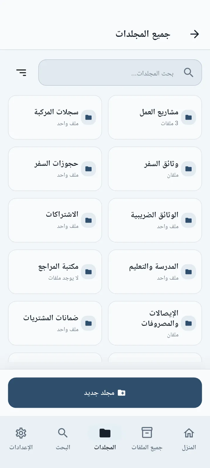 QuietVault شاشة المجلدات