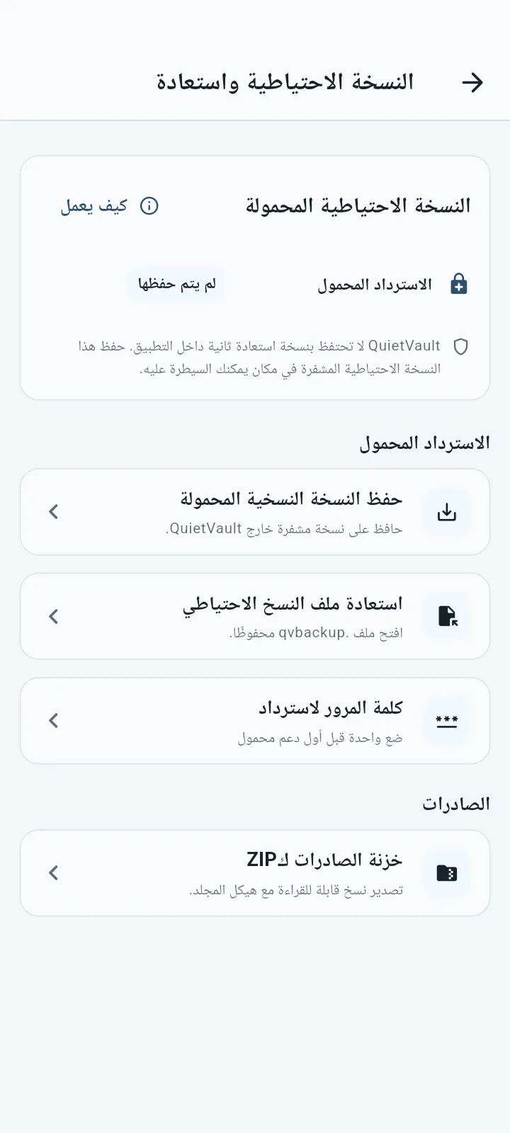 QuietVault شاشة النسخ الاحتياطي والاستعادة المحمولة