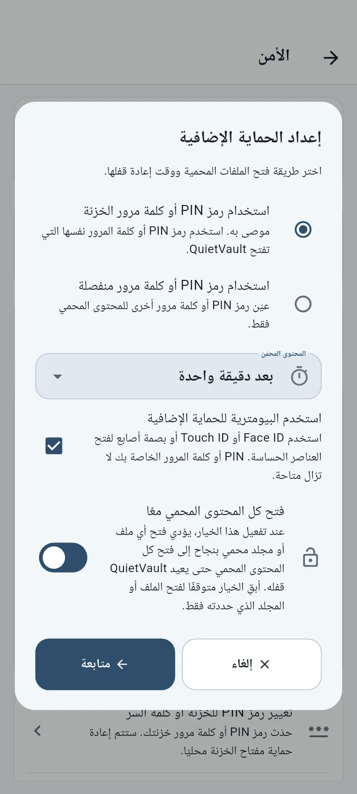 QuietVault إعدادات الحماية الإضافية