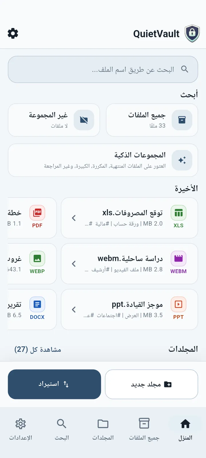 QuietVault الشاشة الرئيسية