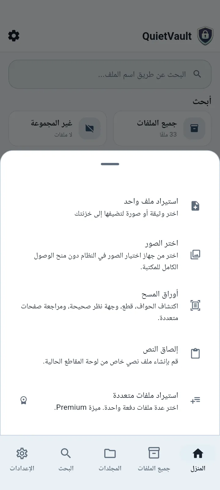 QuietVault خيارات الاستيراد