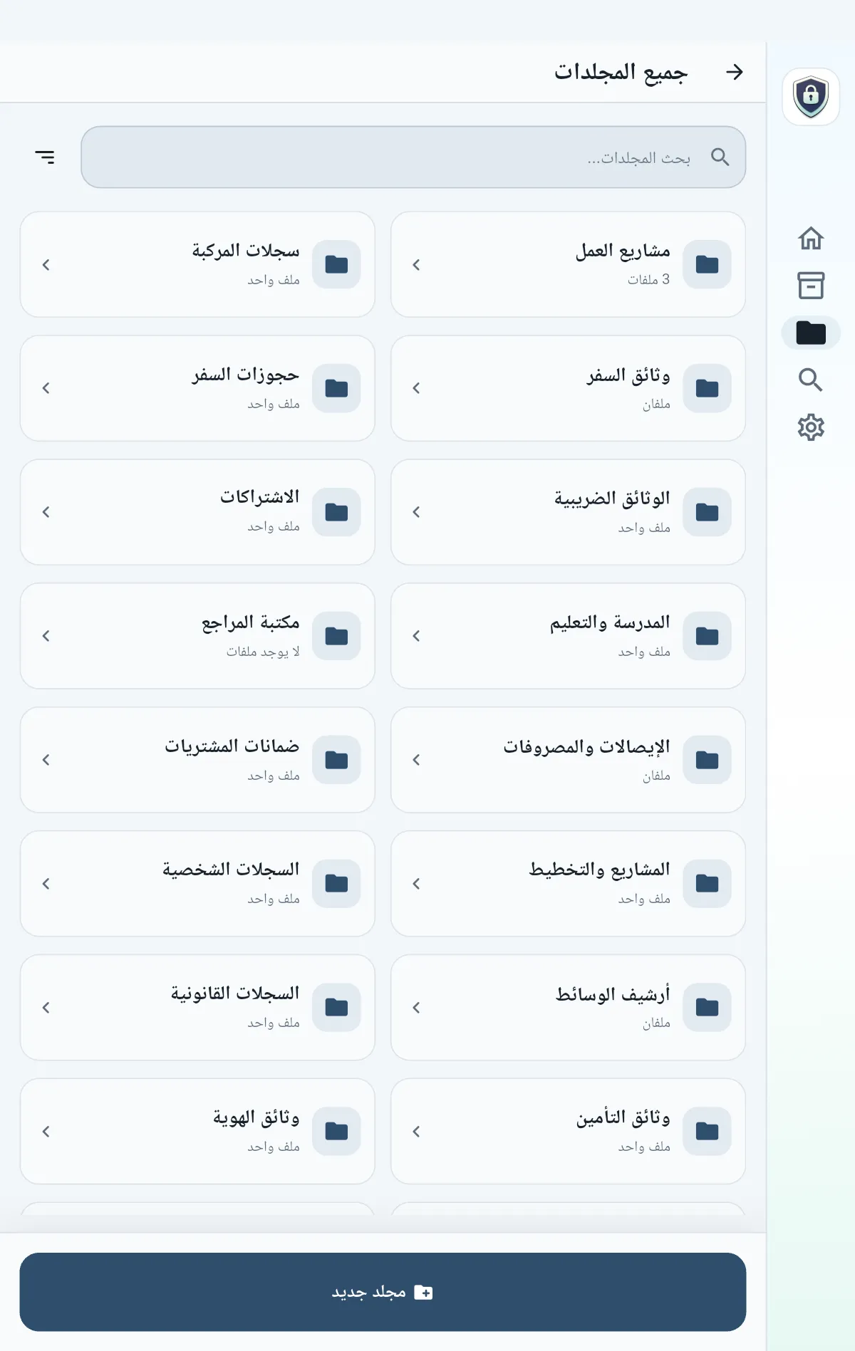 مجلدات QuietVault على الجهاز اللوحي