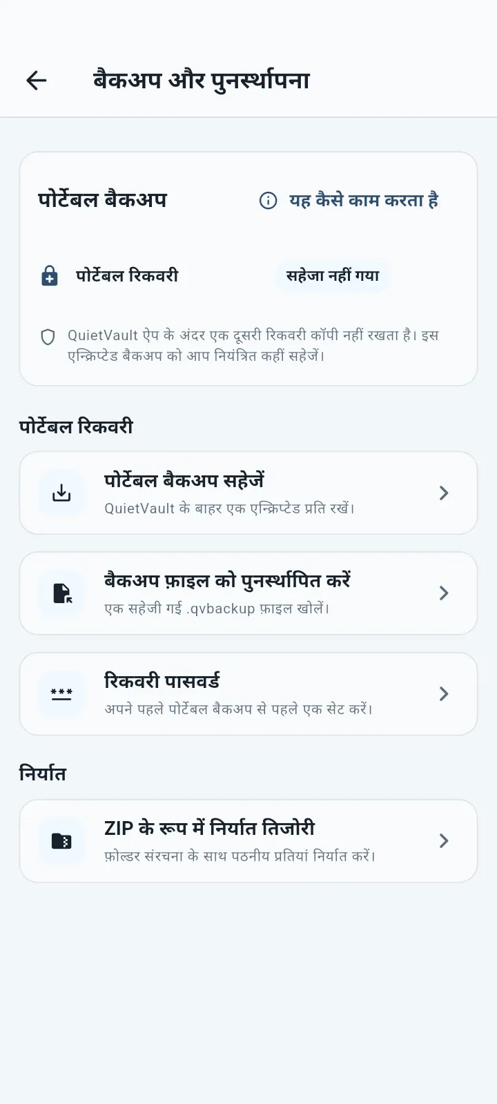 QuietVault पोर्टेबल बैकअप और रीस्टोर स्क्रीन