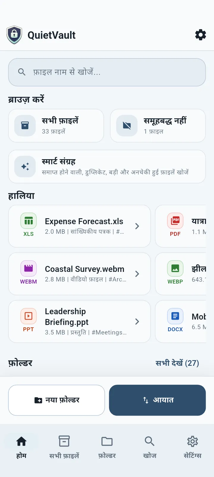QuietVault होम स्क्रीन
